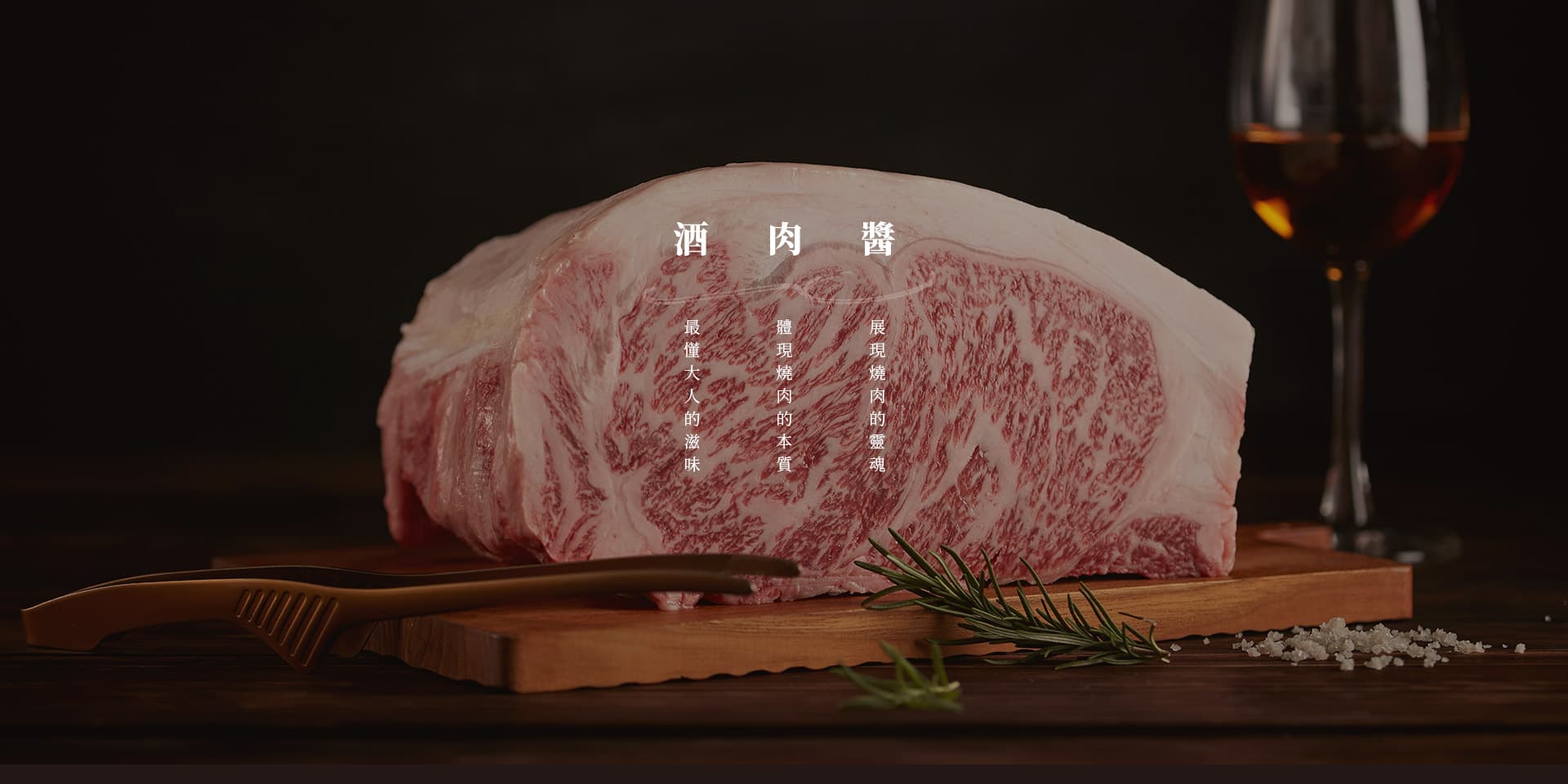 醬，展現燒肉的靈魂／肉，體現燒肉的本質／酒，最懂大人的滋味